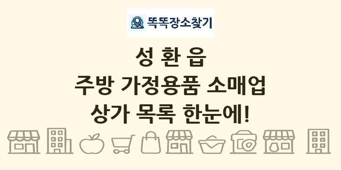 성환읍 주방 가정용품 소매업 상가 목록 및 정보