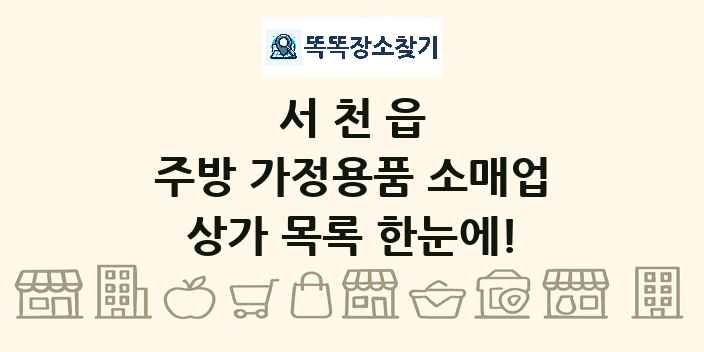 서천읍 주방 가정용품 소매업 상가 목록 및 정보