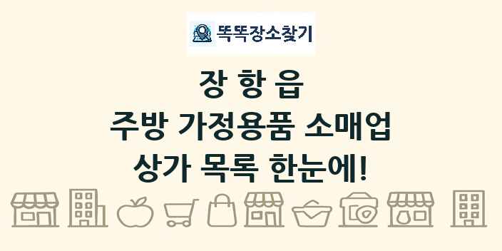 장항읍 주방 가정용품 소매업 상가 목록 및 정보