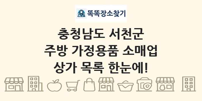 충청남도 서천군 주방 가정용품 소매업 상가 목록 및 정보