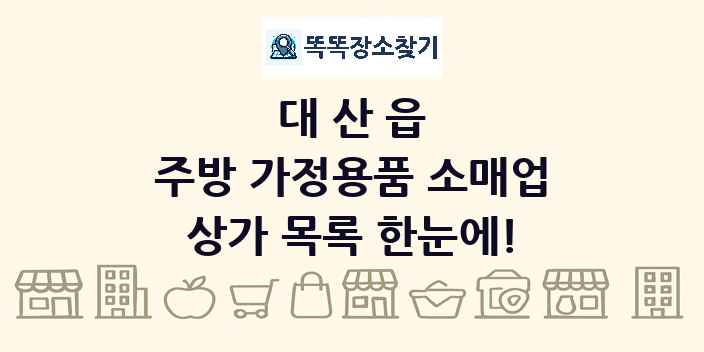 대산읍 주방 가정용품 소매업 상가 목록 및 정보