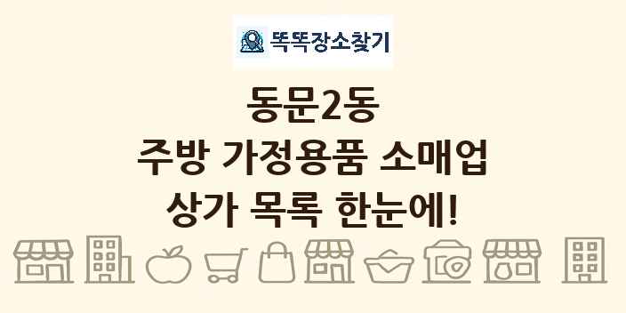 동문2동 주방 가정용품 소매업 상가 목록 및 정보