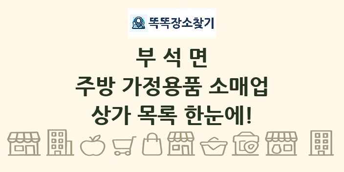 부석면 주방 가정용품 소매업 상가 목록 및 정보