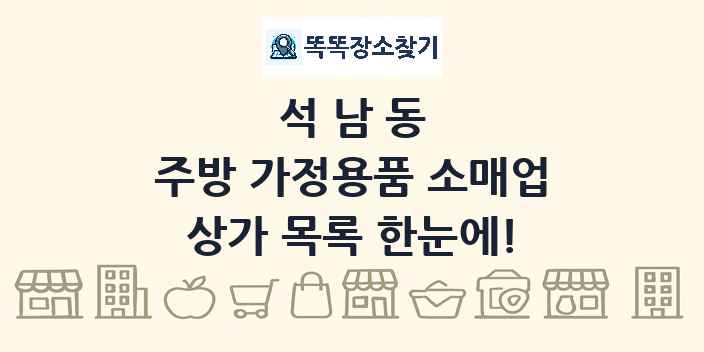 석남동 주방 가정용품 소매업 상가 목록 및 정보