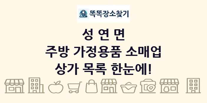 성연면 주방 가정용품 소매업 상가 목록 및 정보