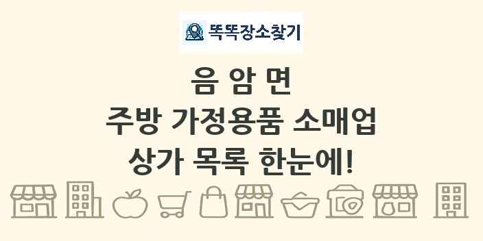음암면 주방 가정용품 소매업 상가 목록 및 정보