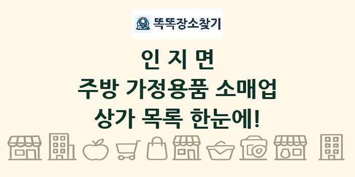 인지면 주방 가정용품 소매업 상가 목록 및 정보
