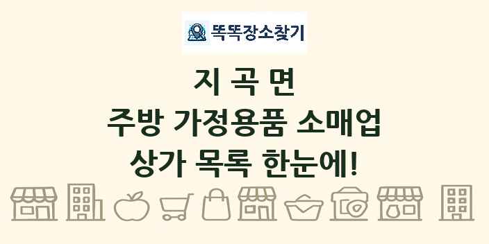 지곡면 주방 가정용품 소매업 상가 목록 및 정보