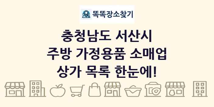 충청남도 서산시 주방 가정용품 소매업 상가 목록 및 정보