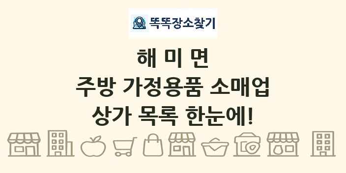 해미면 주방 가정용품 소매업 상가 목록 및 정보