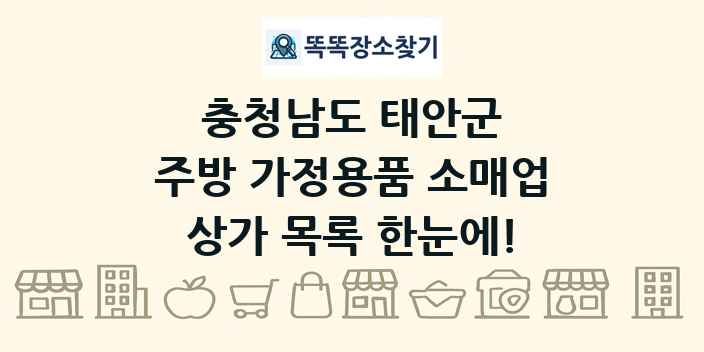 충청남도 태안군 주방 가정용품 소매업 상가 목록 및 정보