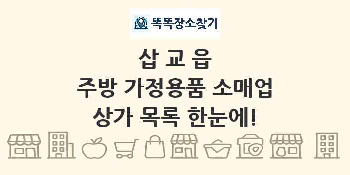 삽교읍 주방 가정용품 소매업 상가 목록 및 정보
