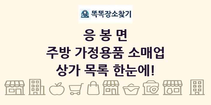 응봉면 주방 가정용품 소매업 상가 목록 및 정보