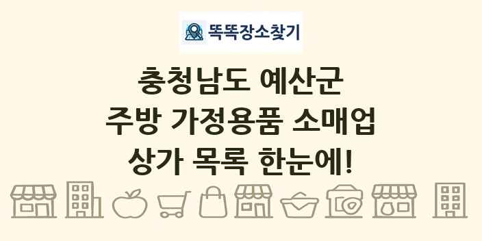 충청남도 예산군 주방 가정용품 소매업 상가 목록 및 정보