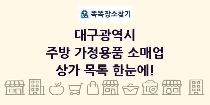 대구광역시 주방 가정용품 소매업 상가 목록 및 정보