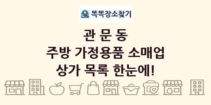 관문동 주방 가정용품 소매업 상가 목록 및 정보
