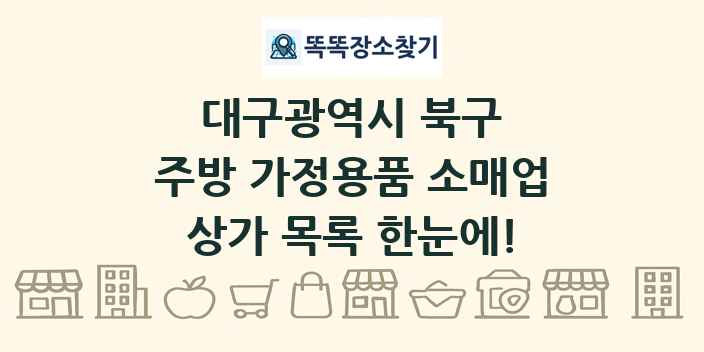 대구광역시 북구 주방 가정용품 소매업 상가 목록 및 정보
