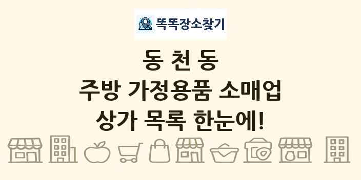 동천동 주방 가정용품 소매업 상가 목록 및 정보