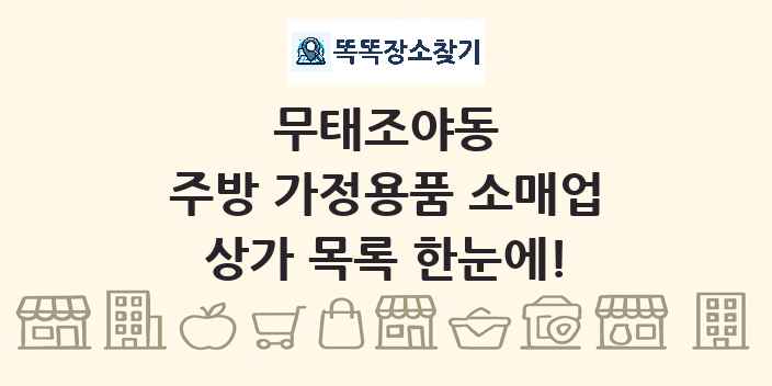 무태조야동 주방 가정용품 소매업 상가 목록 및 정보