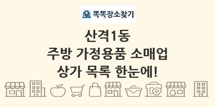 산격1동 주방 가정용품 소매업 상가 목록 및 정보