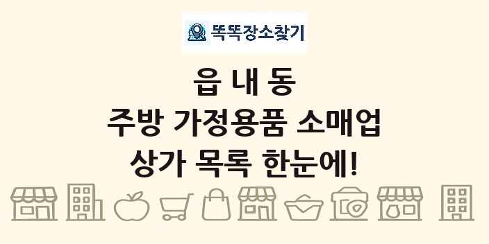 읍내동 주방 가정용품 소매업 상가 목록 및 정보
