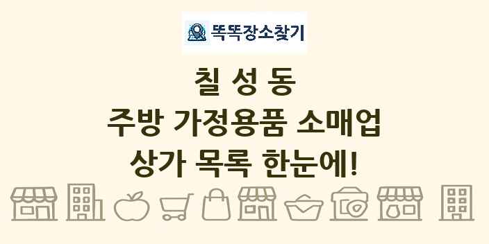 칠성동 주방 가정용품 소매업 상가 목록 및 정보