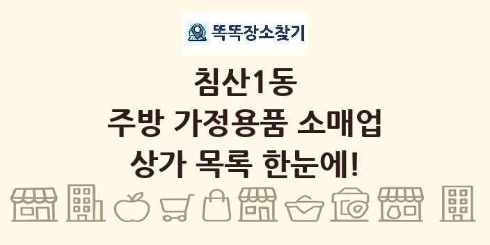 침산1동 주방 가정용품 소매업 상가 목록 및 정보