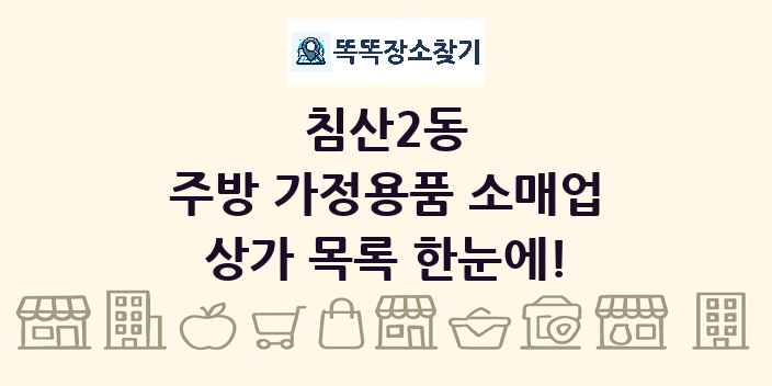 침산2동 주방 가정용품 소매업 상가 목록 및 정보