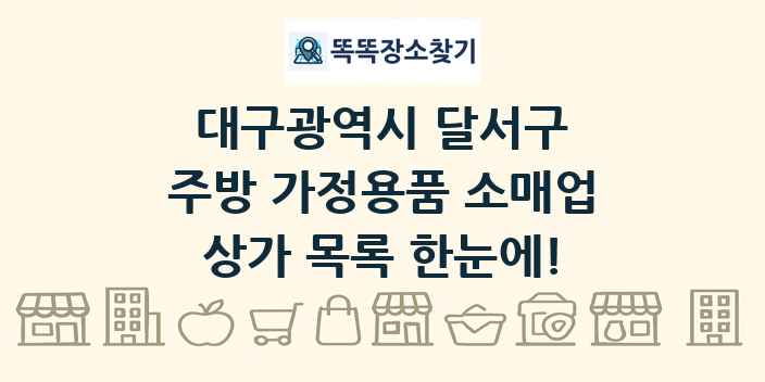 대구광역시 달서구 주방 가정용품 소매업 상가 목록 및 정보
