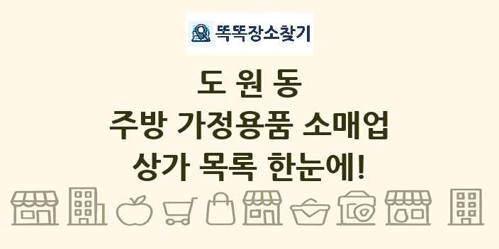 도원동 주방 가정용품 소매업 상가 목록 및 정보