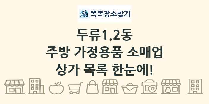 두류1.2동 주방 가정용품 소매업 상가 목록 및 정보