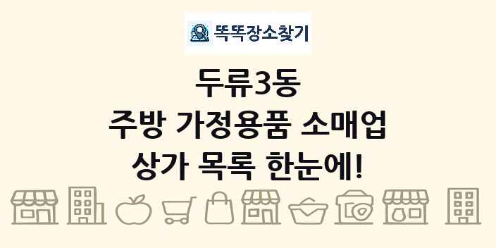 두류3동 주방 가정용품 소매업 상가 목록 및 정보