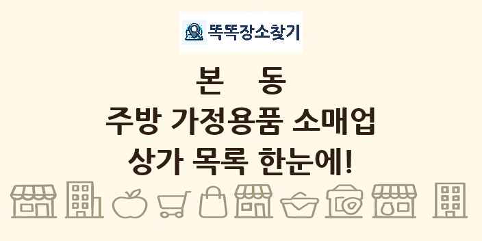 본동 주방 가정용품 소매업 상가 목록 및 정보