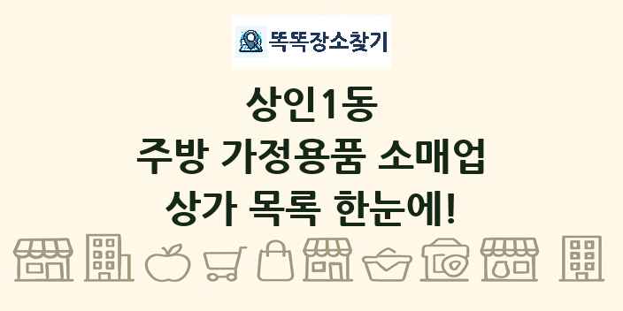 상인1동 주방 가정용품 소매업 상가 목록 및 정보