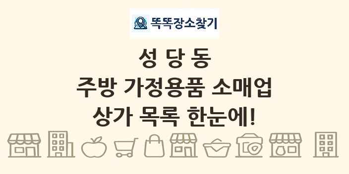 성당동 주방 가정용품 소매업 상가 목록 및 정보