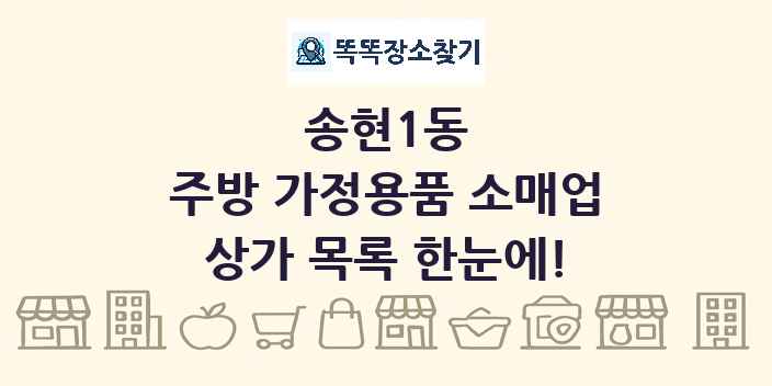 송현1동 주방 가정용품 소매업 상가 목록 및 정보