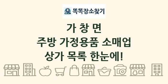 가창면 주방 가정용품 소매업 상가 목록 및 정보