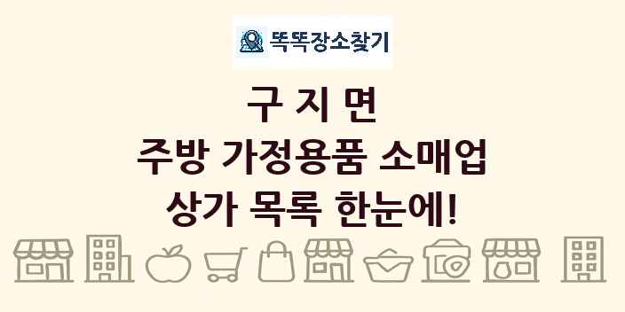 구지면 주방 가정용품 소매업 상가 목록 및 정보