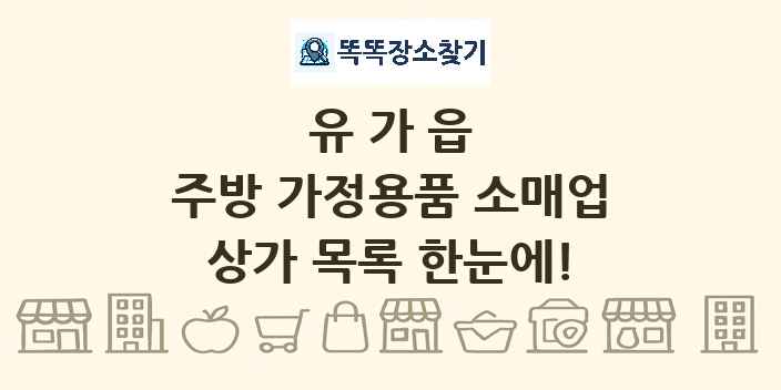 유가읍 주방 가정용품 소매업 상가 목록 및 정보