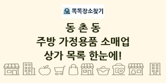 동촌동 주방 가정용품 소매업 상가 목록 및 정보