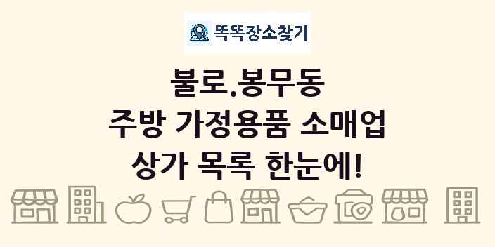 불로.봉무동 주방 가정용품 소매업 상가 목록 및 정보