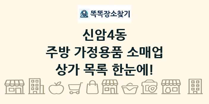 신암4동 주방 가정용품 소매업 상가 목록 및 정보