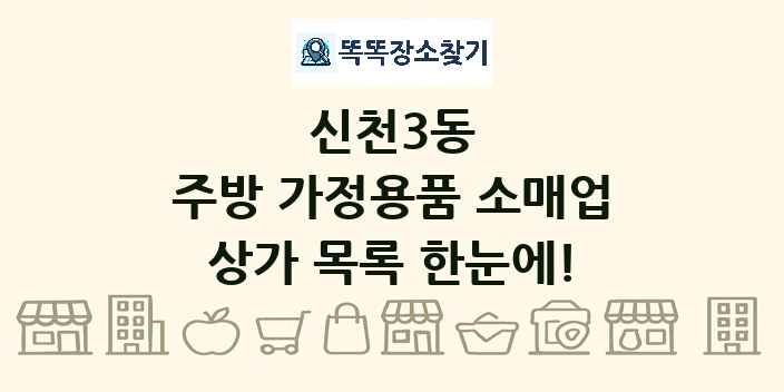 신천3동 주방 가정용품 소매업 상가 목록 및 정보