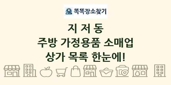 지저동 주방 가정용품 소매업 상가 목록 및 정보