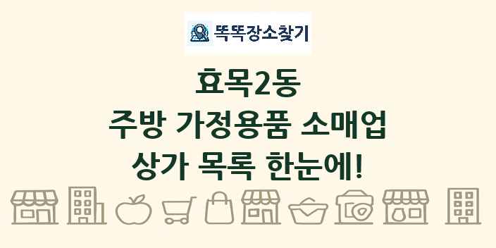 효목2동 주방 가정용품 소매업 상가 목록 및 정보
