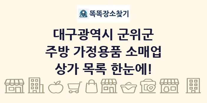 대구광역시 군위군 주방 가정용품 소매업 상가 목록 및 정보