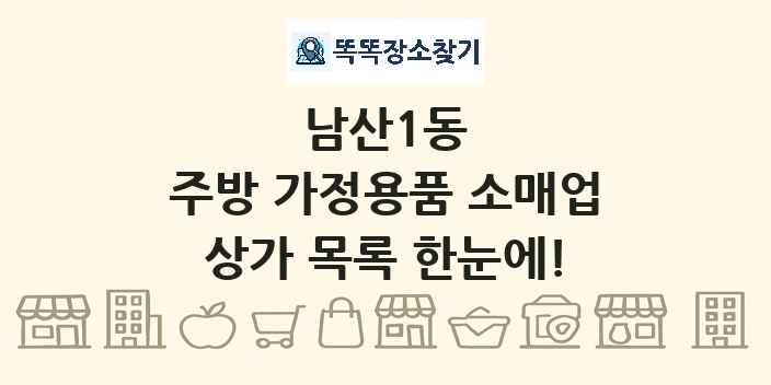 남산1동 주방 가정용품 소매업 상가 목록 및 정보
