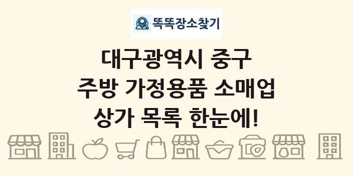 대구광역시 중구 주방 가정용품 소매업 상가 목록 및 정보