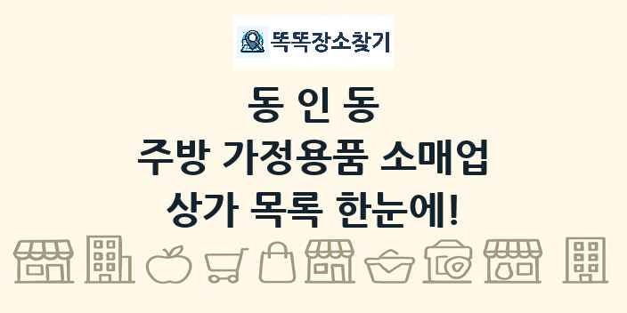 동인동 주방 가정용품 소매업 상가 목록 및 정보