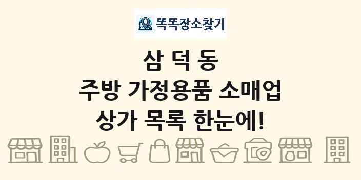 삼덕동 주방 가정용품 소매업 상가 목록 및 정보